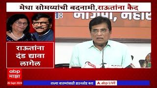 Kirit \u0026 Medha Somaiya on Sanjay Raut | राऊतांना दंड द्यावा लागेल, किरीट सोमय्यांची प्रतिक्रिया