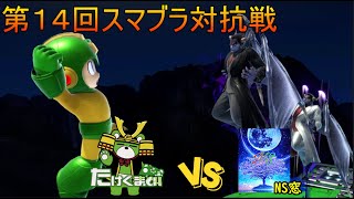 【vs NS窓】第14回スマブラ対抗戦