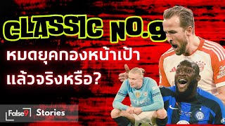 กองหน้าตัวเป้า Classic No.9 หมดยุคแล้วจริงหรือ? | False 9 Stories