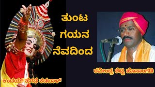 ರವೀಂದ್ರ ಶೆಟ್ಟಿ ಹೊಸಾಂಗಡಿಯವರ ಸ್ವರದಲ್ಲಿ ತುಂಟಗಯನ... | ಕೃಷ್ಣನಾಗಿ ಉದಯ ಹೆಗಡೆ ಕಡಬಾಳ್ |