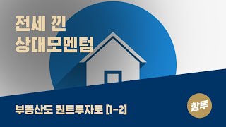 82. 부동산도 퀀트투자로 (1-2) - 전세 낀 상대모멘텀