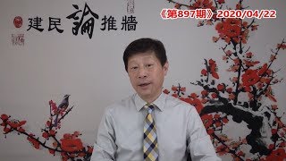 白宮出台遏制中共5項計劃，個個擊中要害；密蘇里州起訴中共，索賠損失；約翰遜死裡逃生報恩中共，英國安裝華為5G；加拿大空機而返，活該小土豆！《建民論推墻897》