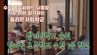 필리핀 수학 올림피아드 가장잘하는 필리핀초등학교 수학순위, 필리핀학교 중에서 올리피아드 입상자  압도적 1위로,국제수학올림피아드 에서 매년 선정하는 최우수 학교