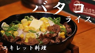 【深夜注意】絶品バタコライスの簡単な作り方！スキレット料理！