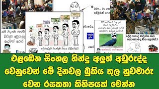 එළඹෙන සිංහල හින්දු අලුත් අවුරුද්ද වෙනුවෙන් මේ දිනවල බුකිය තුල හුවමාරු වෙන රසකතා කිහිපයක් මෙන්න