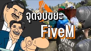 จุดจบขยะ FiveM