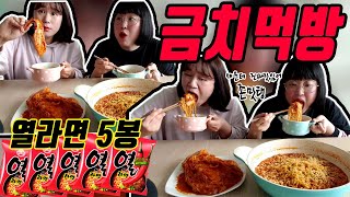 ENG[자매먹방]실비김치 보다맵다는 금치🌶!!! 열라면🔥5봉지끓여서 금치먹방!!|Spicy Ramen + Spicy kimchi Mukbang [SPICY MUKBANG]