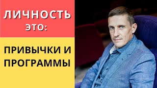 Личность, это сплошная привычка и программа | НЛП взгляд на устройство личности