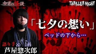 【今宵の怪談】一緒に遊ぼ！一緒に遊ぼ！ベッドの下から電池が切れてるはずのおもちゃの声が…【芦屋惣次郎】【スリラーナイト】