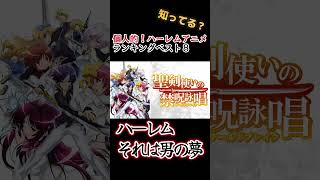 【男の夢】個人的！ハーレムアニメランキングベスト８！【分かるかな？】