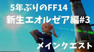 【5年ぶりのFF14】#3〜エオルゼア編〜のんびり最初からやっていきます♪【GaiaDC】