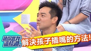 孩子想介入話題 竟出怪招引起大人注意？！韋汝 岑永康 20161017 part3/5 請你跟我這樣過