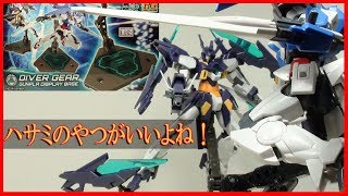 これはよいハサミだ！ダイバーギア【ビルドダイバーズ】DIVER GEAR【GUNDAM BUILD DIVERS】