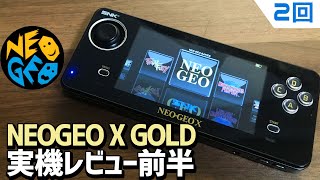 【2】ジャンクのNEOGEO X GOLDを購入してみた ネオジオXを購入してみました。本体の詳細な紹介レビューをします。ネオジオＸはSNKの公式ポータブル機でエミュ機になっています。