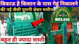 #Deluxemulticropthiresherforsale बिकाऊ है गेहूं निकालने की मशीन।sasti second hand thresher machine