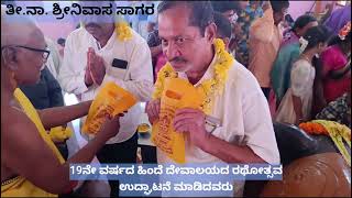 ತೀ_ನಾ_ಶ್ರೀನಿವಾಸ್ ನಮ್ಮ_ಪುರದೈವ_ಶ್ರೀವರಸಿದ್ದಿ_ವಿನಾಯಕ_ಸ್ವಾಮಿ#ರಥ_19_ವರ್ಷದ_ಹಿಂದೆ_ಉದ್ಘಾಟನೆ_ಮಾಡಿದವರು