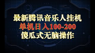 最新腾讯音乐人挂机项目，单机日入100-200，傻瓜式无脑操作完整版