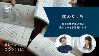 「関わりしろ」を増やそう。｜アートプロジェクトの運営をひらく、◯◯のことば。