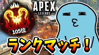 【Apex】毎日2桁チャレンジ生活　1日目　105位～～