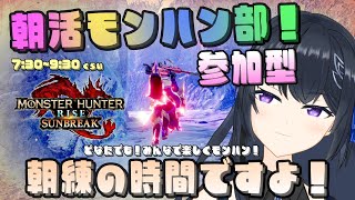 ⏰【モンハン サンブレイク 参加型】朝活！モンハン部！朝練の時間です！初見さん枠あり！どなたでも大歓迎♡ モンハン参加型【MHRise:SB】Switch版レベル問わず楽しく！わくわく部長 音量注意♡