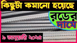 9 January Rod price in Bangladesh.|| Today rod price  আজকের রডের দাম1 #BSRM #aks #bsi steel.#news