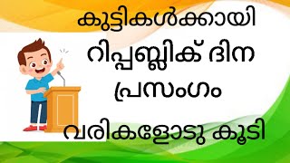 റിപ്പബ്ലിക് ദിന പ്രസംഗം/2025/Republic day speech in Malayalam/Republic dina prasangam/Remiz views