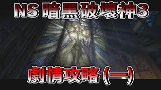 [NS]  Diablo 3  暗黑破壞神 3　劇情攻略(一)  第一章 殞星