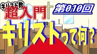 【キリスト教 超入門】第010回 キリストって何？【チャーチ・リサーチ☆】