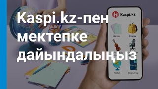 Рюкзак, мектеп формасы, компьютер, кеңсе тауары – бәрі Kaspi.kz-те бөліп төлеу арқылы сатылады