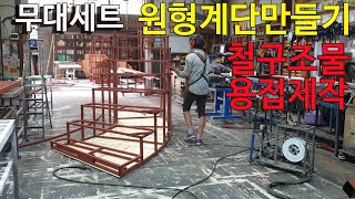 무대세트 원형계단만들기 PART1/구조물제작