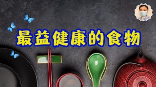 怎样选择对身体有益的食物？想要健康 吃是关键 本期视频告诉你如何科学饮食