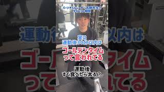 食べてから運動するのも血糖値の急上昇を抑えてくれるから、どっちも正解ですよ。#ダイエット #パーソナルトレーニング #ジム #フィットネスクラブ　#shorts