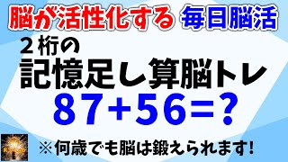 脳が活性化する毎日脳活！２桁数字の記憶足し算脳トレ全２０問！何歳でも脳は鍛えられて、認知症予防にもなります！