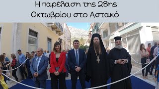 Η παρέλαση της 28ης Οκτωβρίου στο Αστακό-Δραγαμέστο Νέα