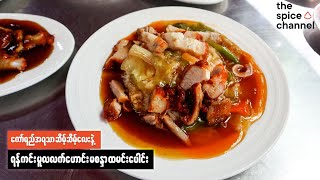 Crispy Pork Rice with Starchy Gravy in Yangon / မူလလက်ဟောင်းရန်ကင်းထမင်းပေါင်း