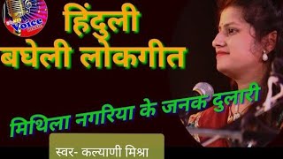 मिथिला नगरिया के जनकदुलारी (हिंदुली बघेली लोकगीत)Bagheli lokgeet, hinduli, सावन गीत,bagheli song