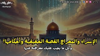 ليلة الإسراء والمعراج: القصة الكاملة والأسرار العظيمة 🌌