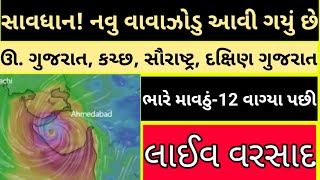 આજથી 21/11 સુધી, આખા ગુજરાતમાં માવઠું થશે, વરસાદ લાઈવ/ heavy rain, weather forecast in gujarat, spep