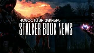 STALKER BOOK NEWS  #2: Дмитрий Силлов,  Владислав Выставной и т.д.)