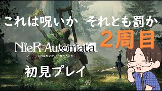 ニーアオートマタ２周目！初見実況プレイ＃２【NieR：Automata】