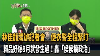 林佳龍競辦記者會　便衣警全程緊盯　賴品妤爆9月就發生過！轟「侯侯搞政治」－民視新聞