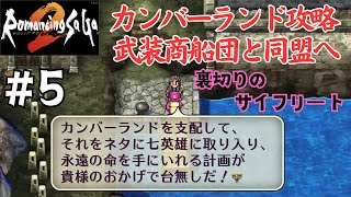 【ロマサガ2 ＃5】カンバーランドを救ったり、武装商船団と揉めたり、皇帝をゴブリンの穴で送ったり…