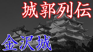 金沢城　石垣の博物館とも言われる加賀百万石前田家の居城