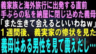 【スカッとする話】手ぶらの私を農機具しかない納屋に閉じ込めた義母「今日からここがあんたの部屋！頑張って生きてねｗ」１週間後、帰宅した義母は義実家を見て絶句。そんな義母の肩をある人が叩き…【修羅場】