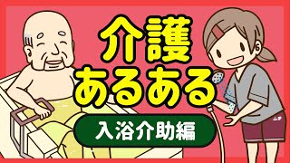 介護職あるある 【入浴介助編】漫画動画