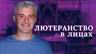 19.08.2023г.СМОТРИТЕ новый выпуск проекта ЛЮТЕРАНСТВО В ЛИЦАХ : Игорь Титаренко