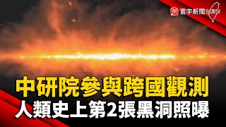 中研院參與跨國觀測 人類史上第2張黑洞照曝光 @globalnewstw