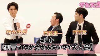 【遠藤憲一＆阿部寛＆桐谷健太】何言ってるか分かんないクイズ大会！！！(モノマネ俳優部)