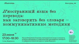 Иностранный язык без перевода. Прямой метод, метод Берлица.  Английский на слух за 3 месяца.