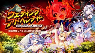 あやかしランブル！イベントPV「ウェディングアドベンチャー ～花装の遺跡と水晶島の謎～」